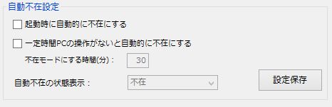 自動不在設定
