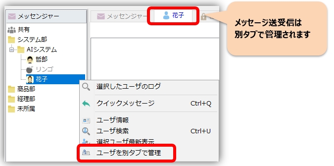 メッセンジャーで指定ユーザを別タブで管理