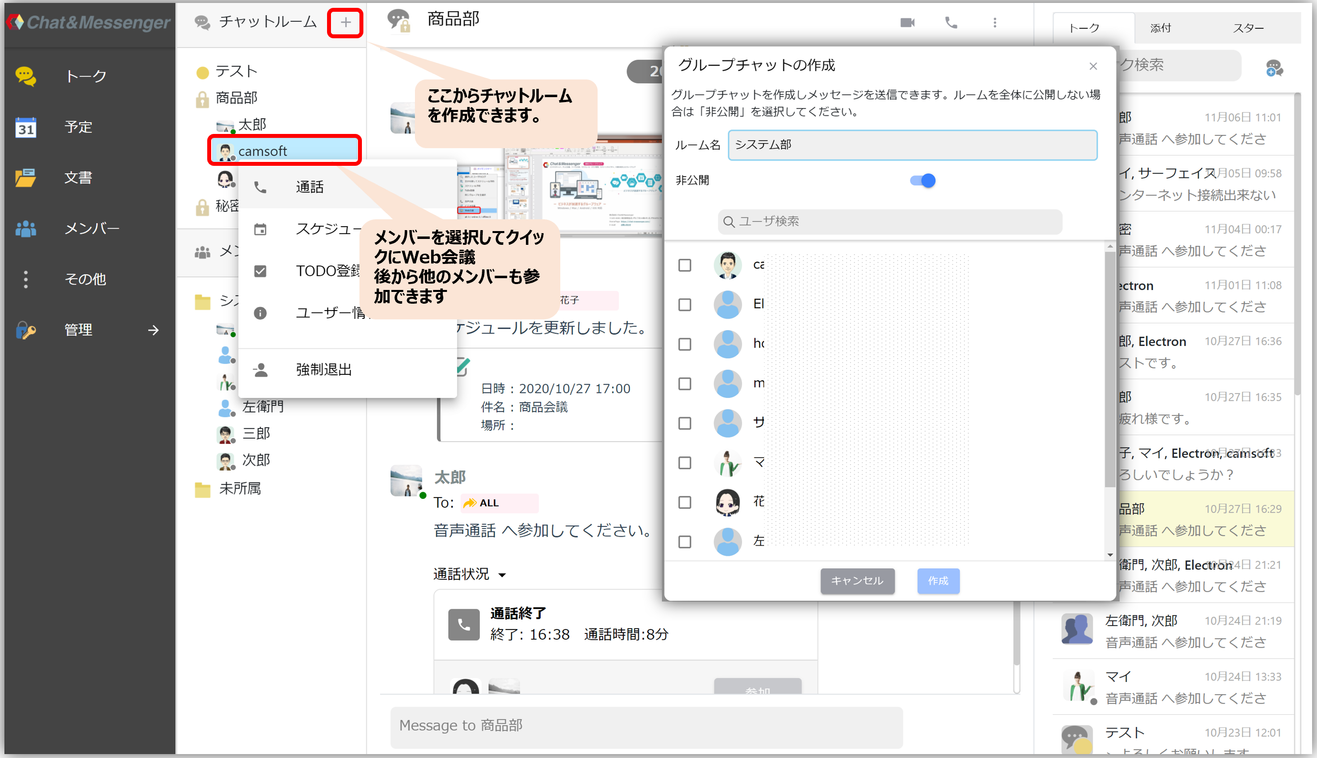 チャットを作成してWeb会議