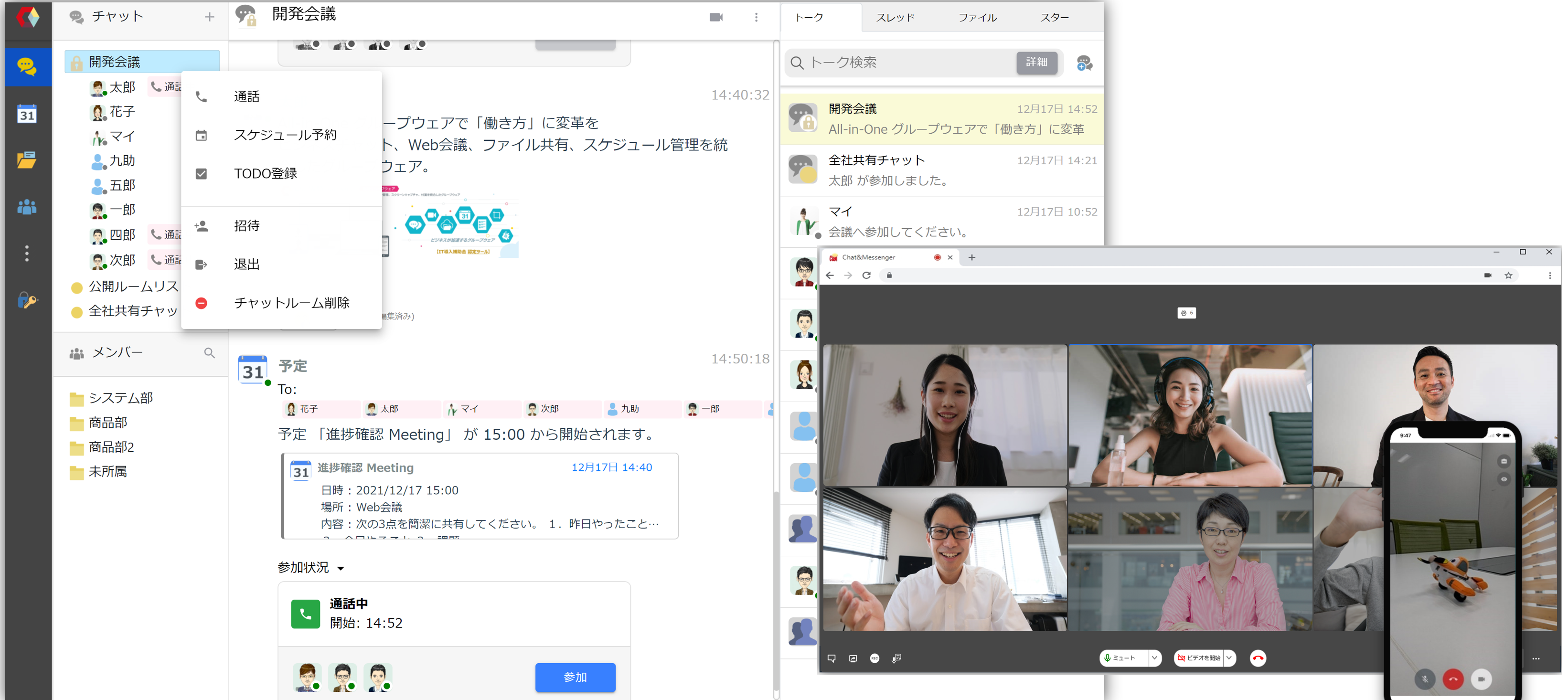 ビジネスチャットに、Web会議、ファイル共有、スケジュール・タスク管理、施設予約を使いやすく統合。